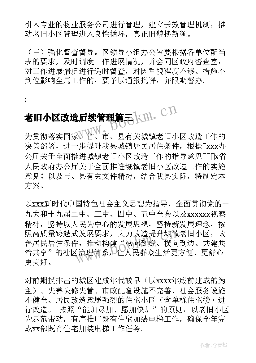 老旧小区改造后续管理 老旧小区改造方案优选(精选5篇)