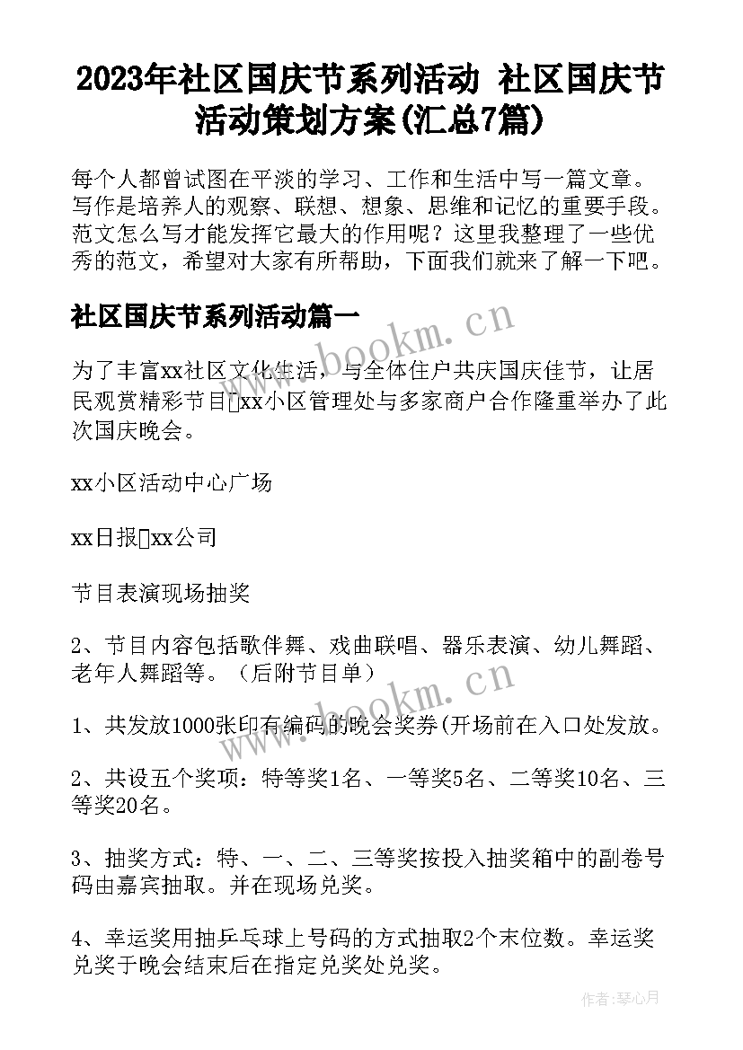 2023年社区国庆节系列活动 社区国庆节活动策划方案(汇总7篇)