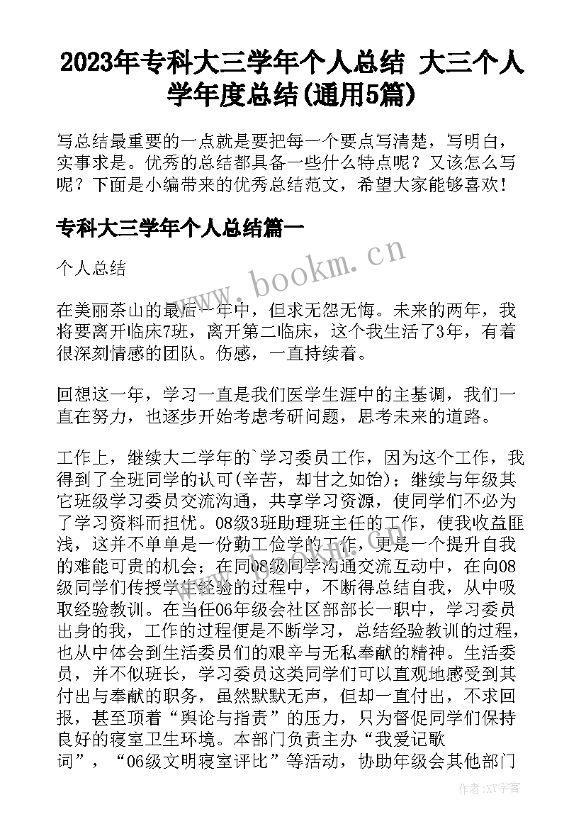 2023年专科大三学年个人总结 大三个人学年度总结(通用5篇)