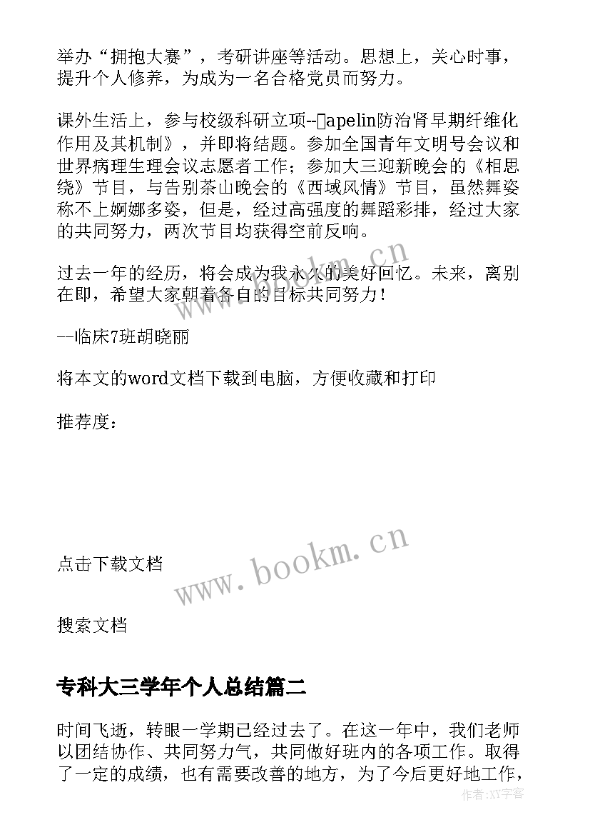 2023年专科大三学年个人总结 大三个人学年度总结(通用5篇)