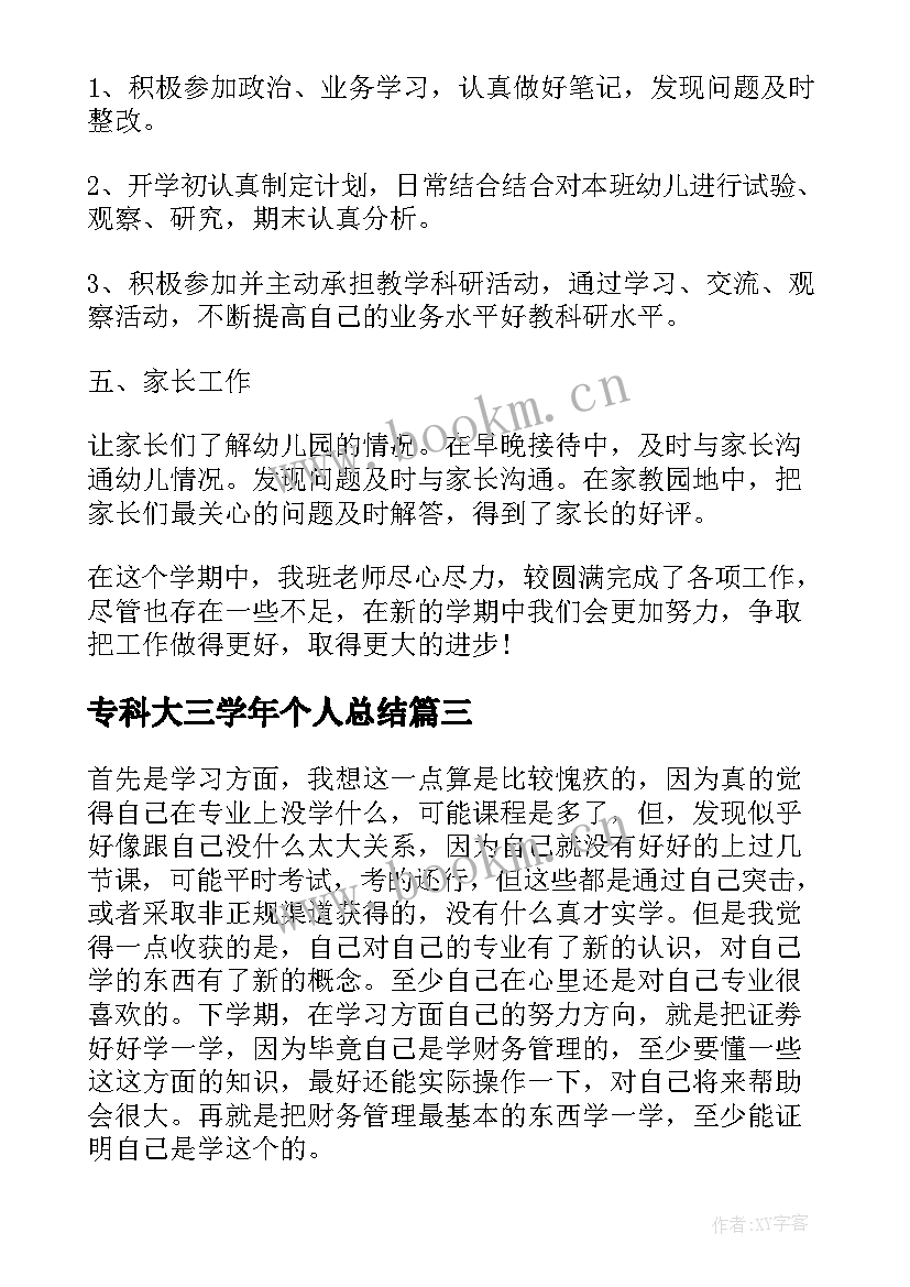 2023年专科大三学年个人总结 大三个人学年度总结(通用5篇)