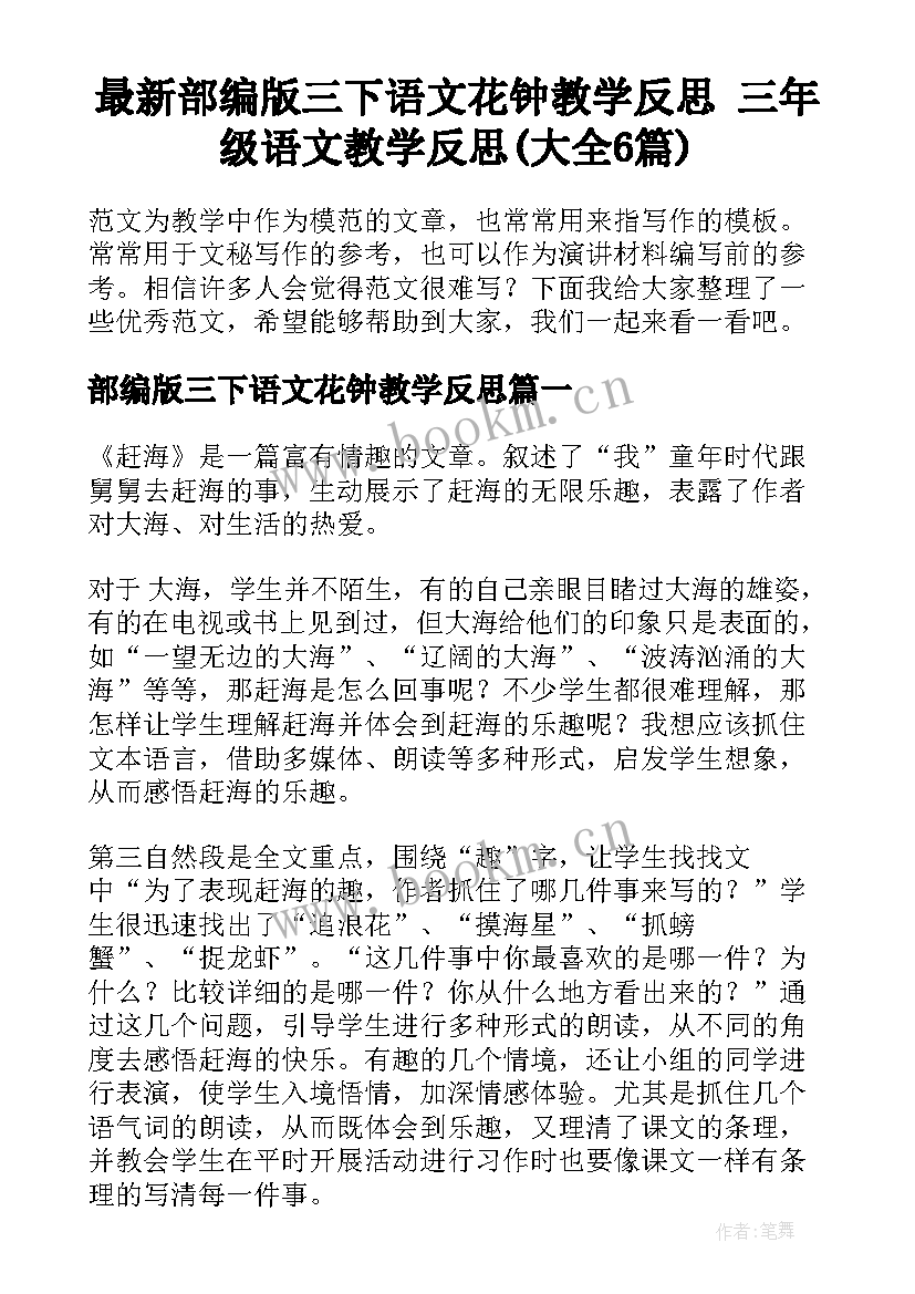 最新部编版三下语文花钟教学反思 三年级语文教学反思(大全6篇)