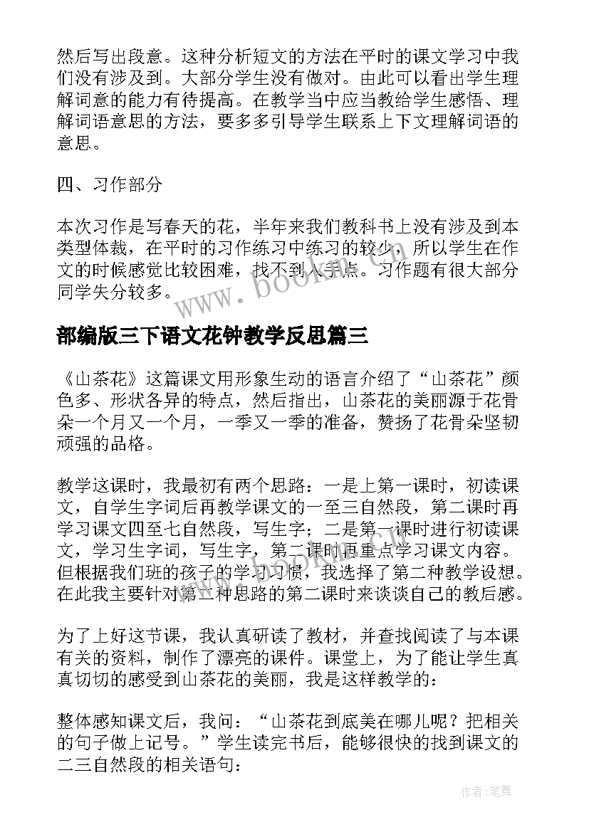 最新部编版三下语文花钟教学反思 三年级语文教学反思(大全6篇)