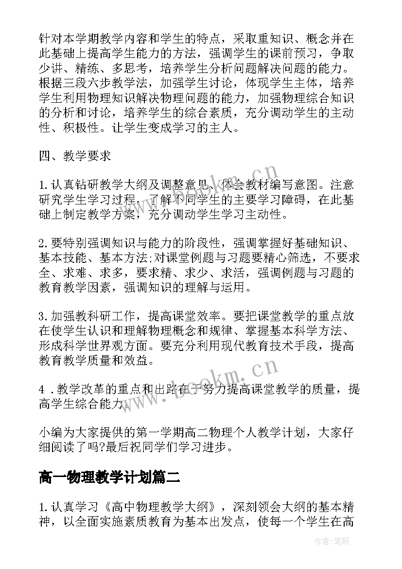 最新高一物理教学计划(模板6篇)