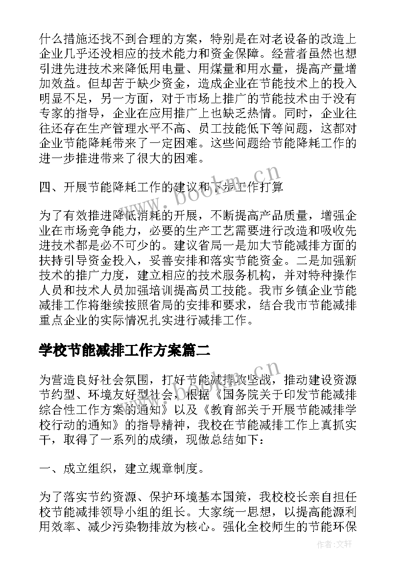 最新学校节能减排工作方案 节能减排工作总结学校(精选5篇)