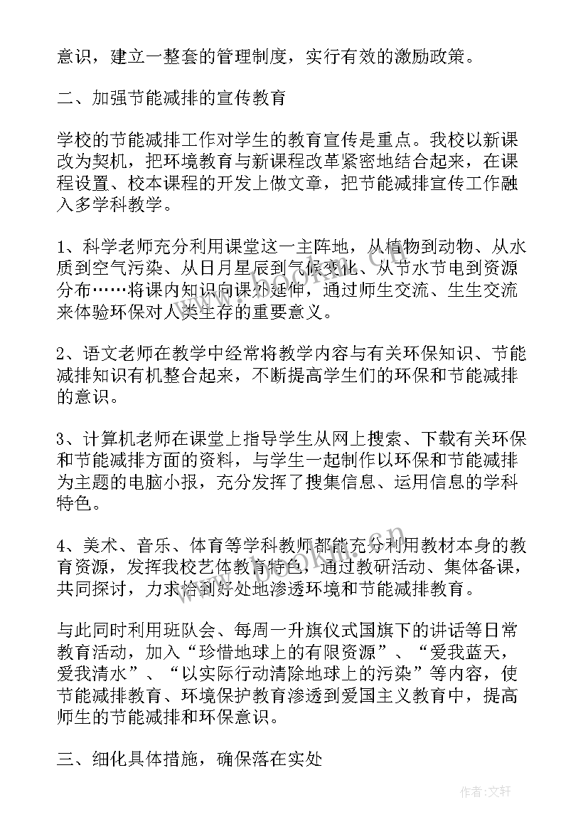 最新学校节能减排工作方案 节能减排工作总结学校(精选5篇)