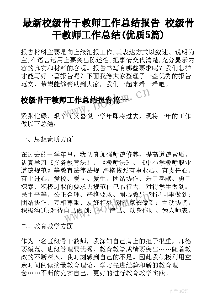 最新校级骨干教师工作总结报告 校级骨干教师工作总结(优质5篇)