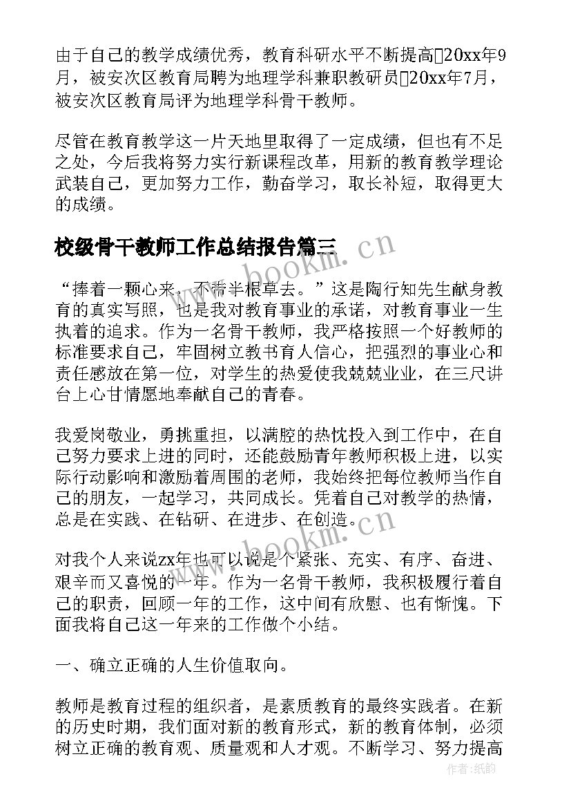 最新校级骨干教师工作总结报告 校级骨干教师工作总结(优质5篇)