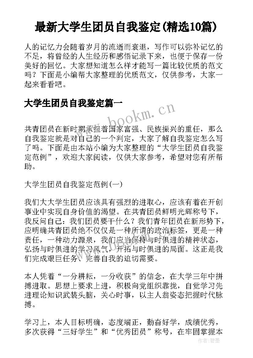 最新大学生团员自我鉴定(精选10篇)