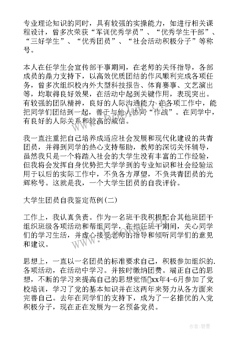 最新大学生团员自我鉴定(精选10篇)