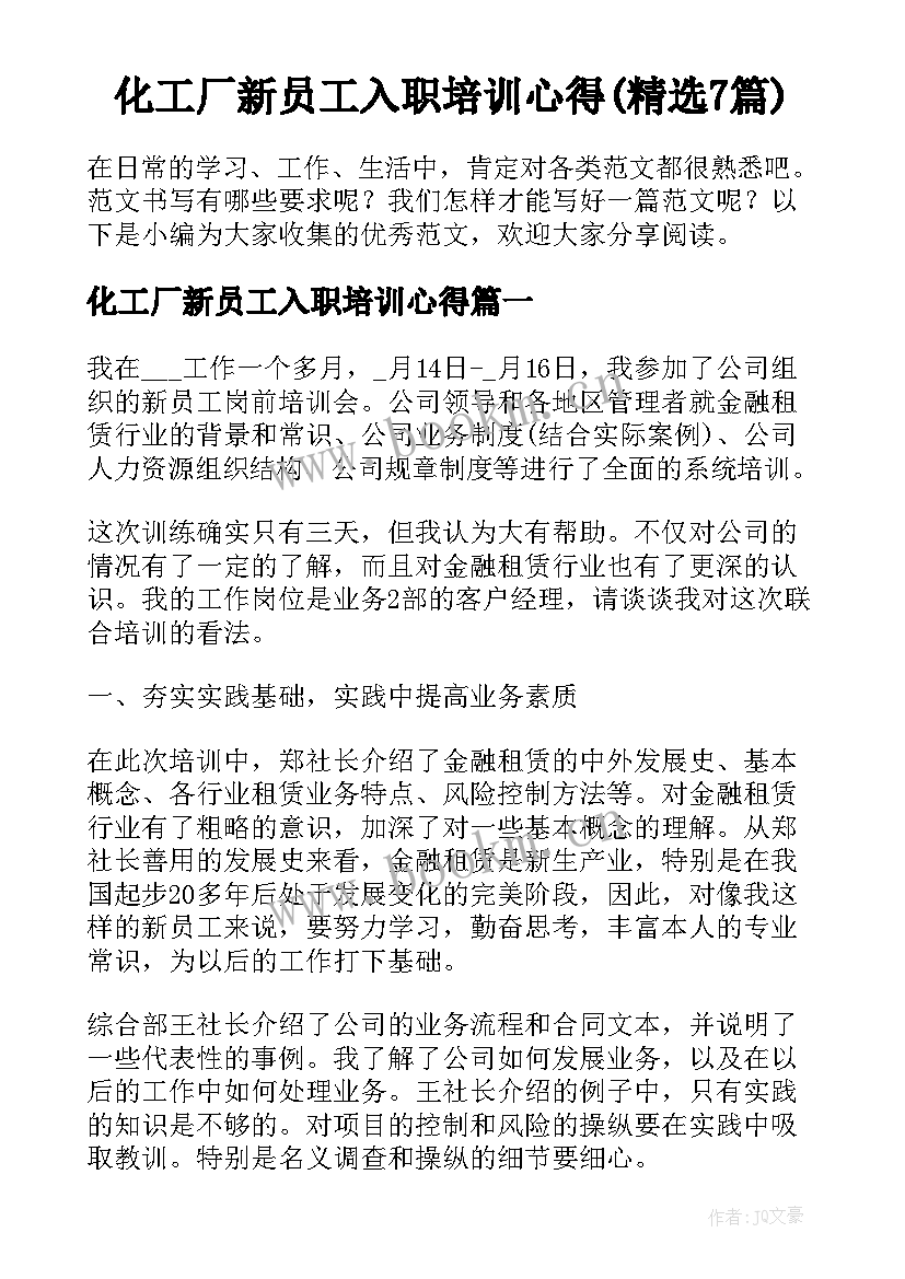 化工厂新员工入职培训心得(精选7篇)