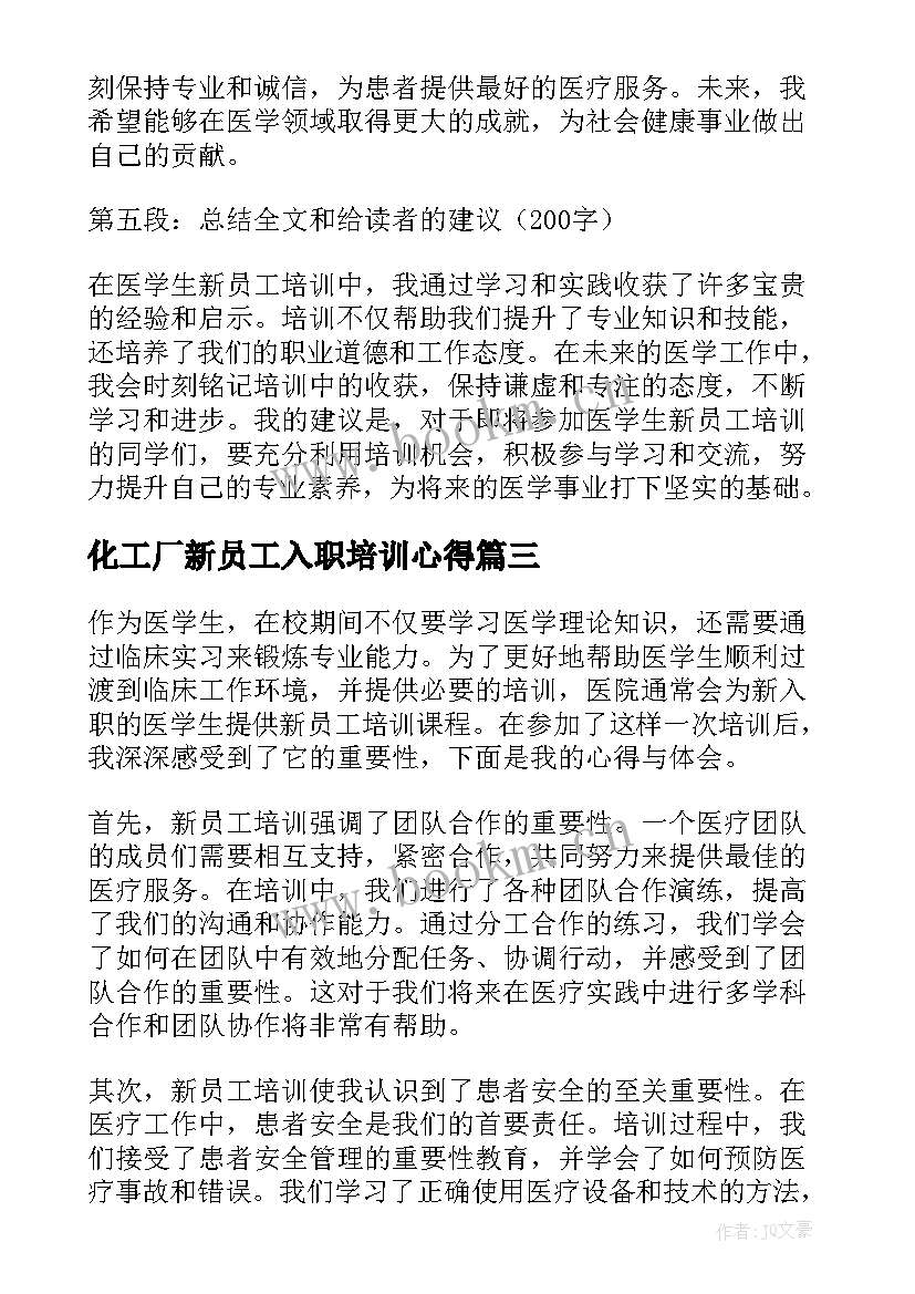 化工厂新员工入职培训心得(精选7篇)