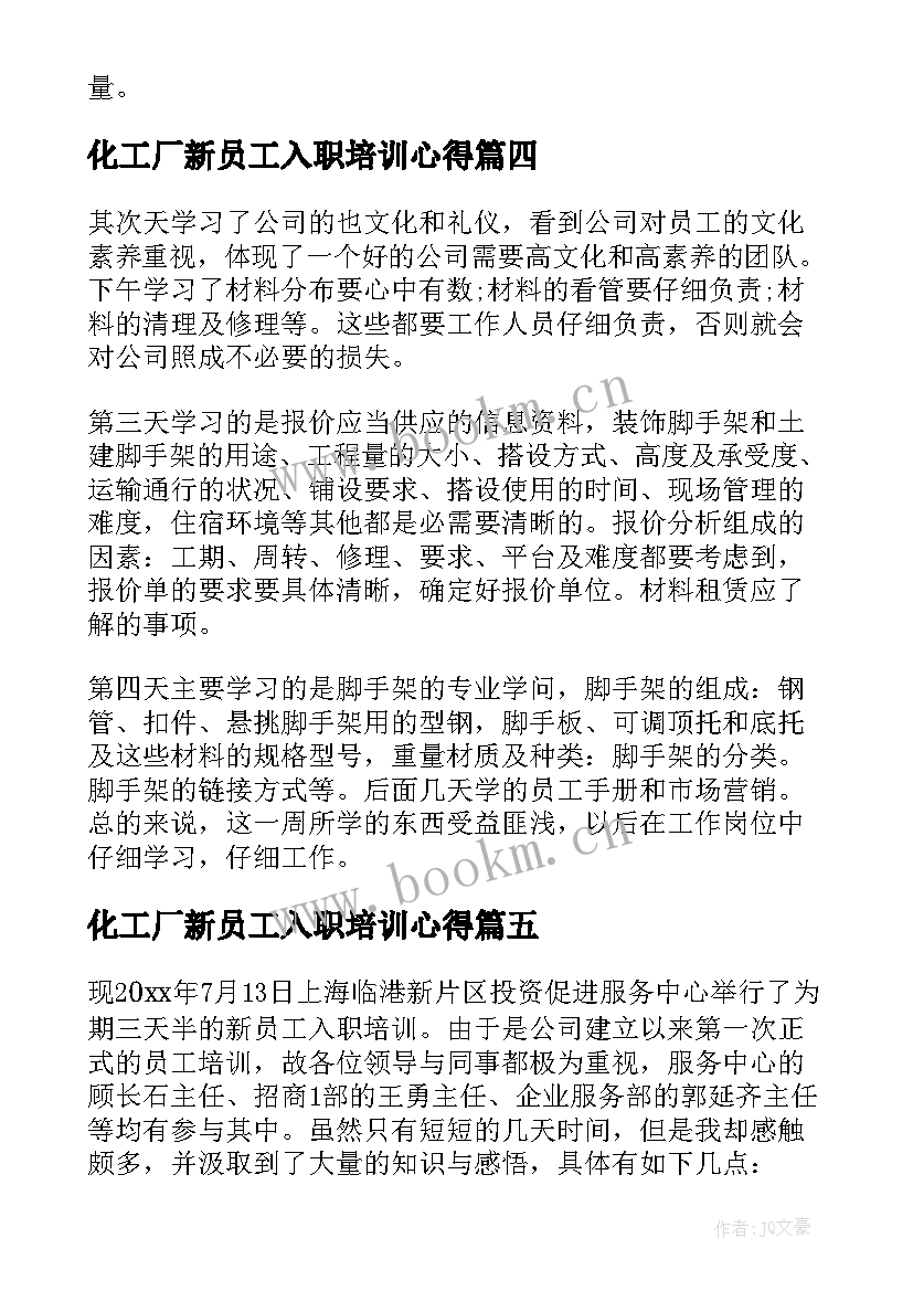 化工厂新员工入职培训心得(精选7篇)