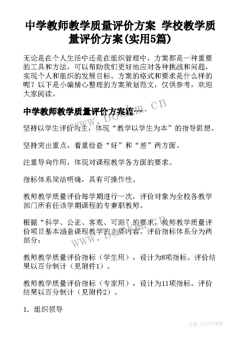 中学教师教学质量评价方案 学校教学质量评价方案(实用5篇)