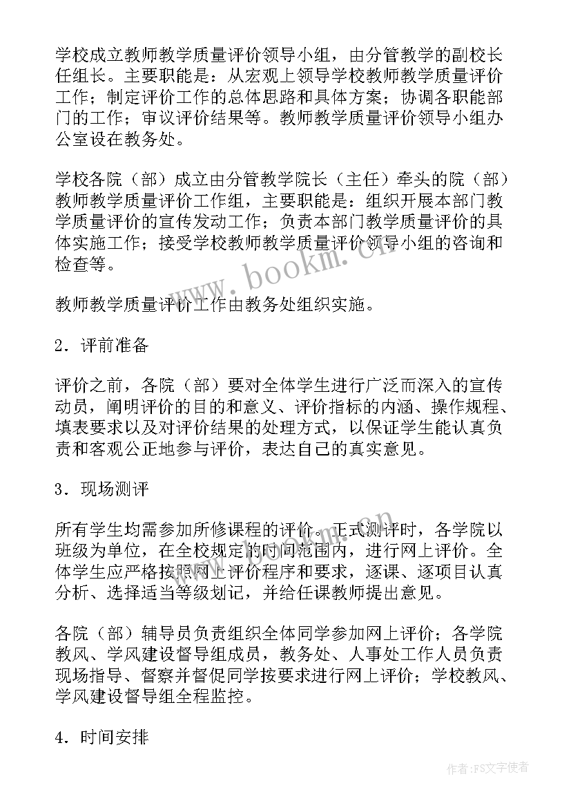 中学教师教学质量评价方案 学校教学质量评价方案(实用5篇)