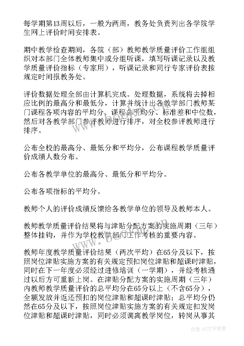 中学教师教学质量评价方案 学校教学质量评价方案(实用5篇)