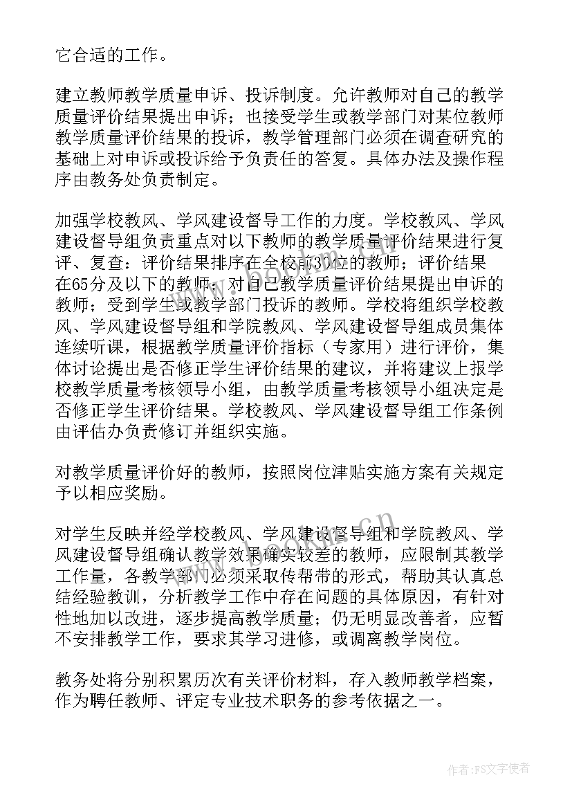 中学教师教学质量评价方案 学校教学质量评价方案(实用5篇)