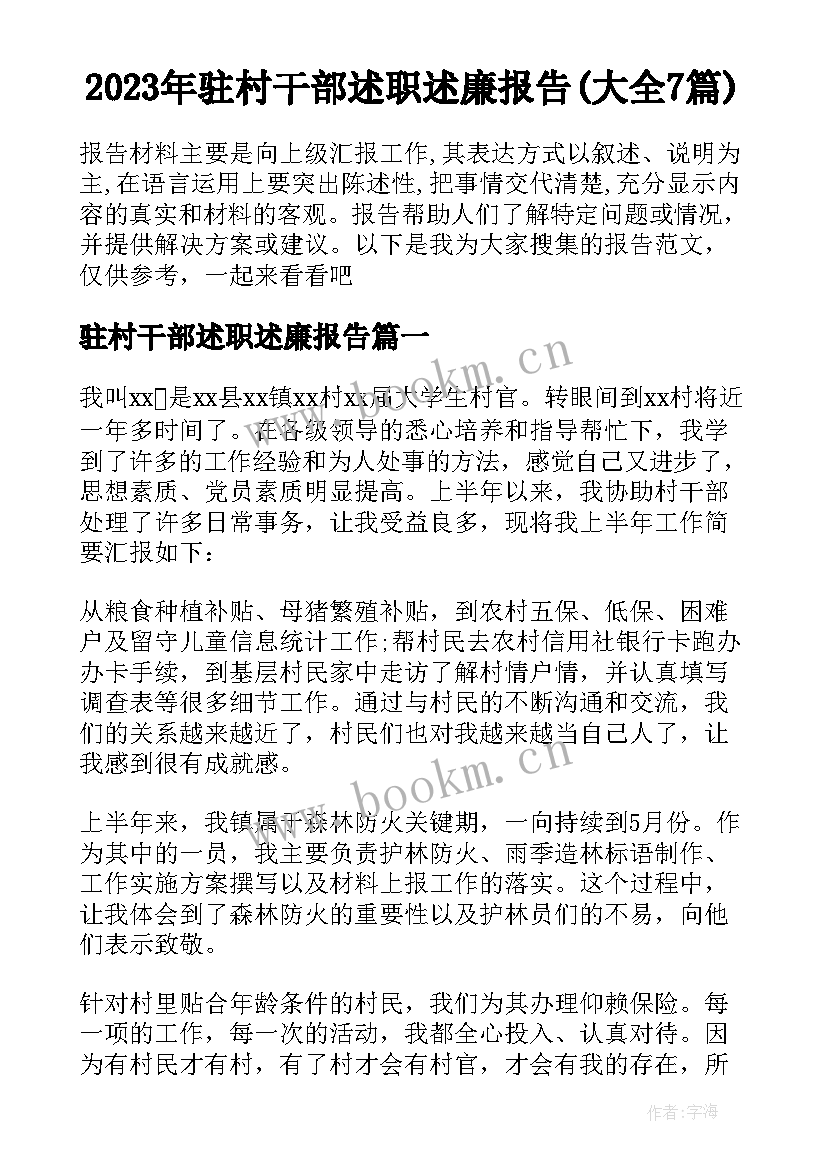 2023年驻村干部述职述廉报告(大全7篇)