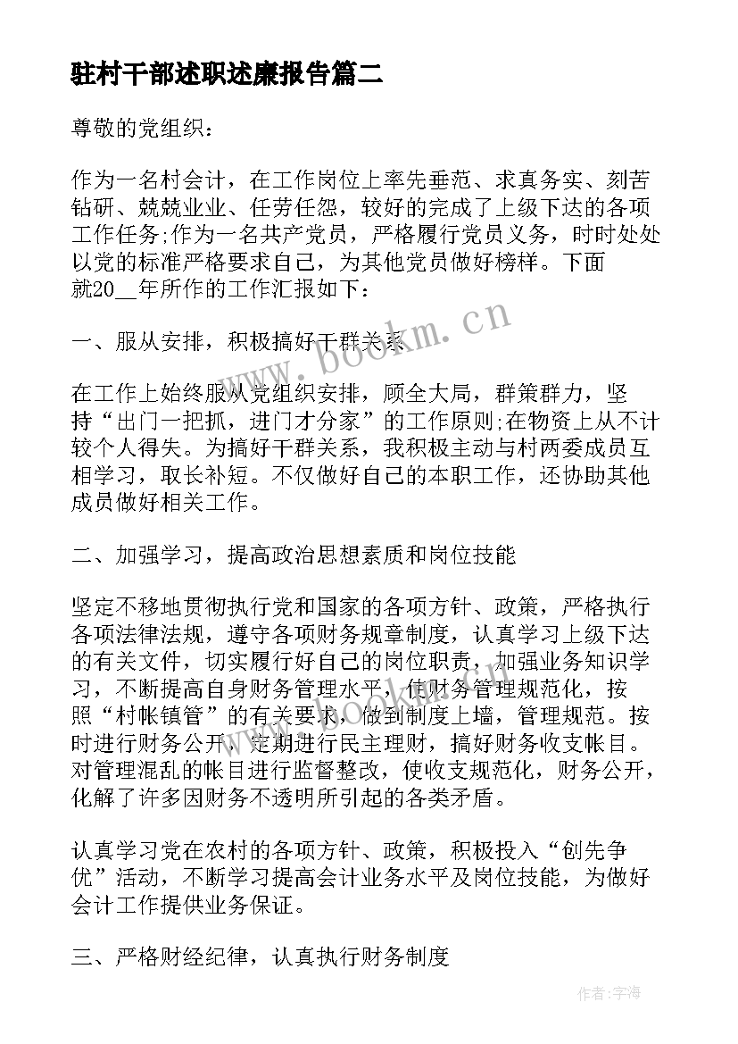 2023年驻村干部述职述廉报告(大全7篇)