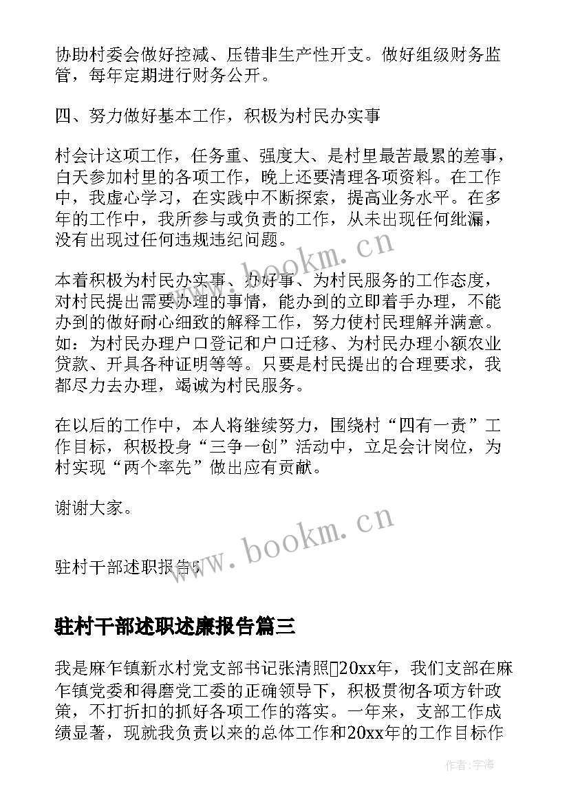 2023年驻村干部述职述廉报告(大全7篇)