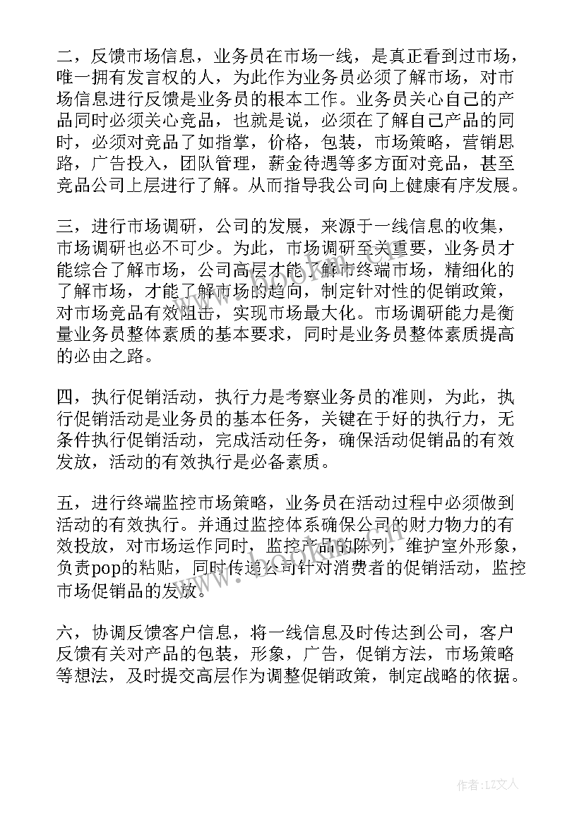 业务员岗位职责说明书(通用5篇)