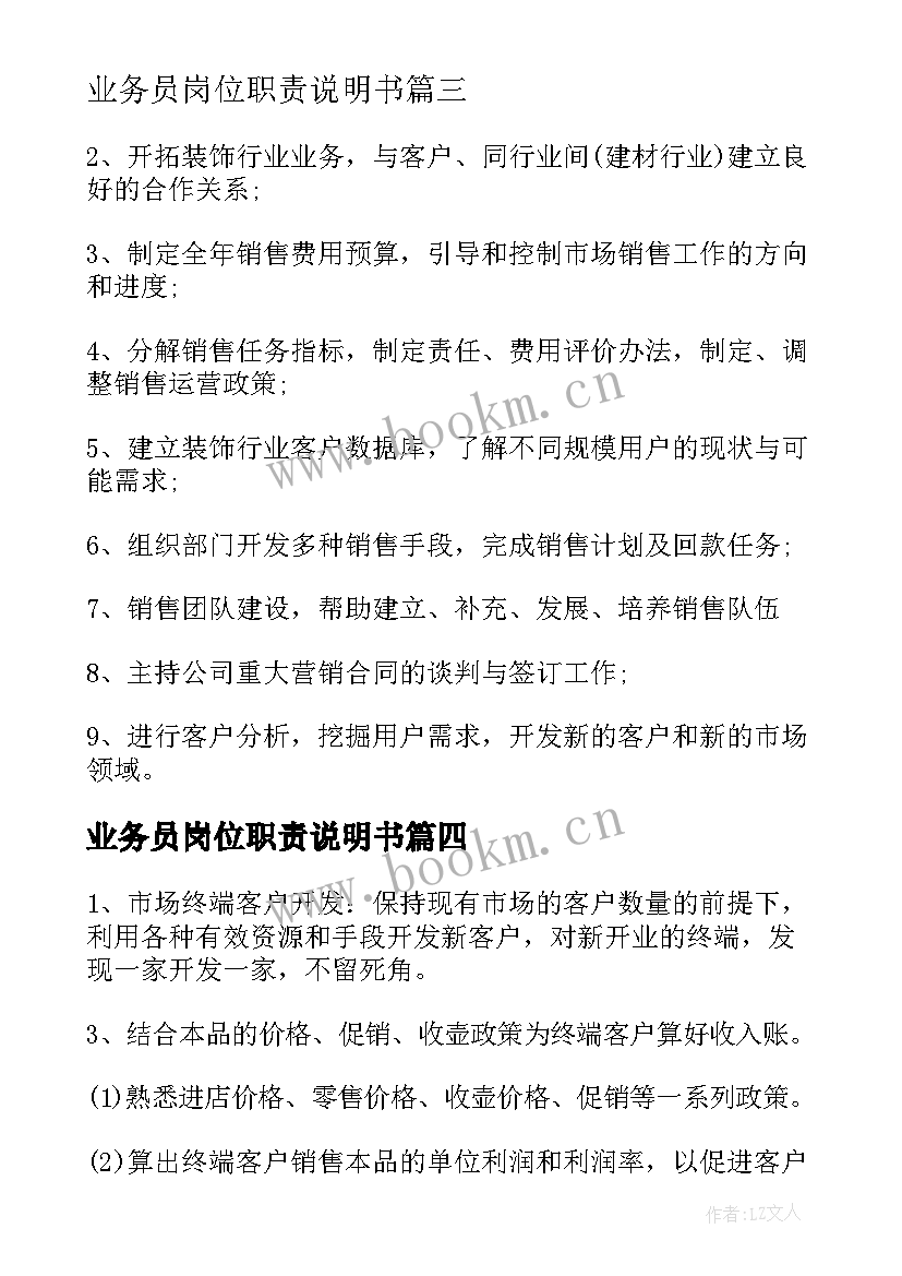 业务员岗位职责说明书(通用5篇)