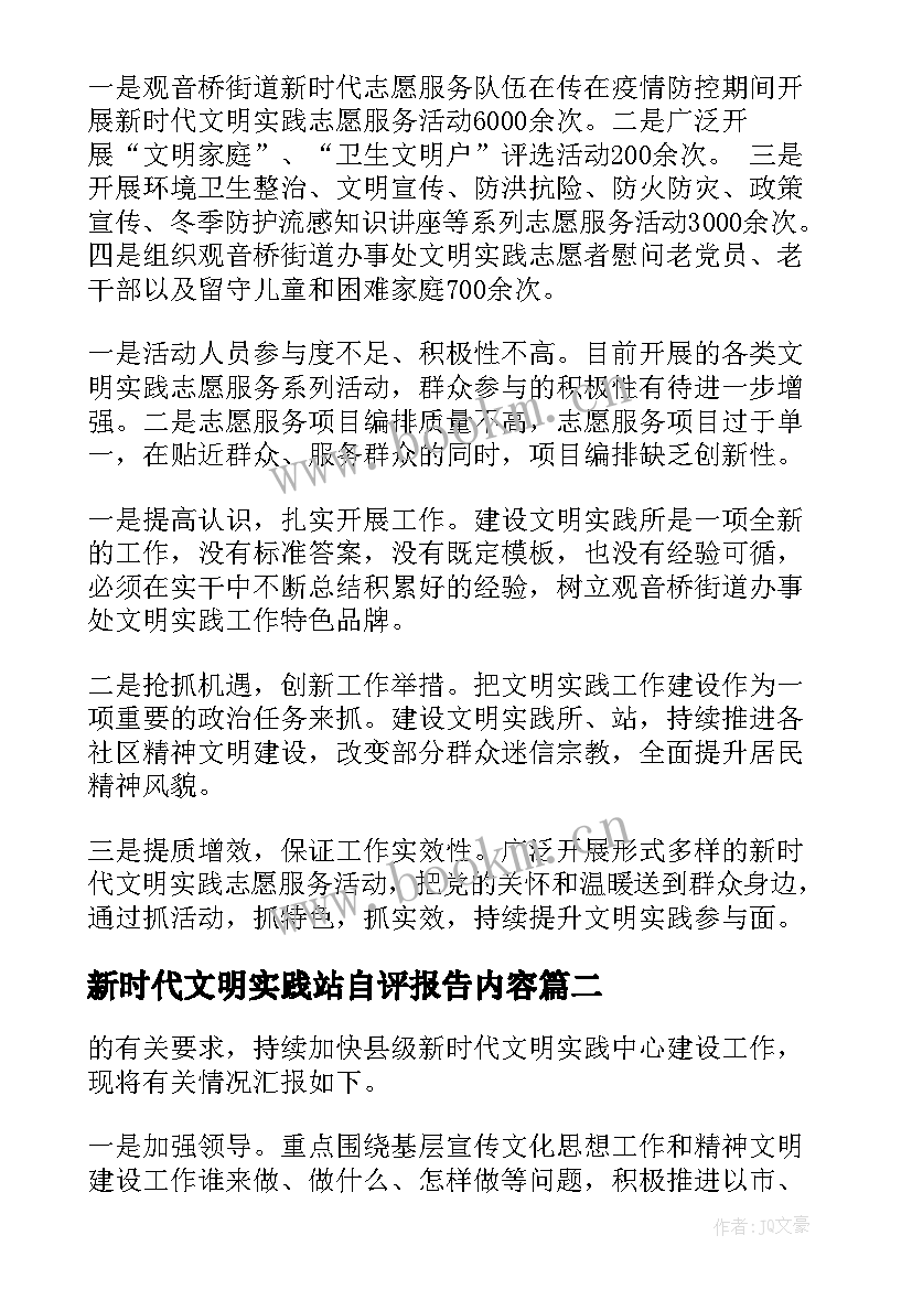 新时代文明实践站自评报告内容 新时代文明实践所工作推进情况报告(优秀5篇)