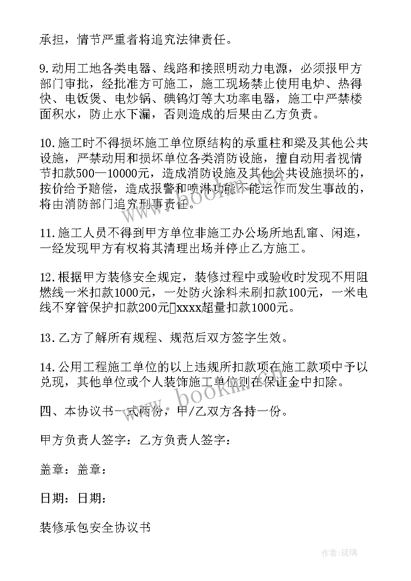 2023年装修安全协议书(优质5篇)