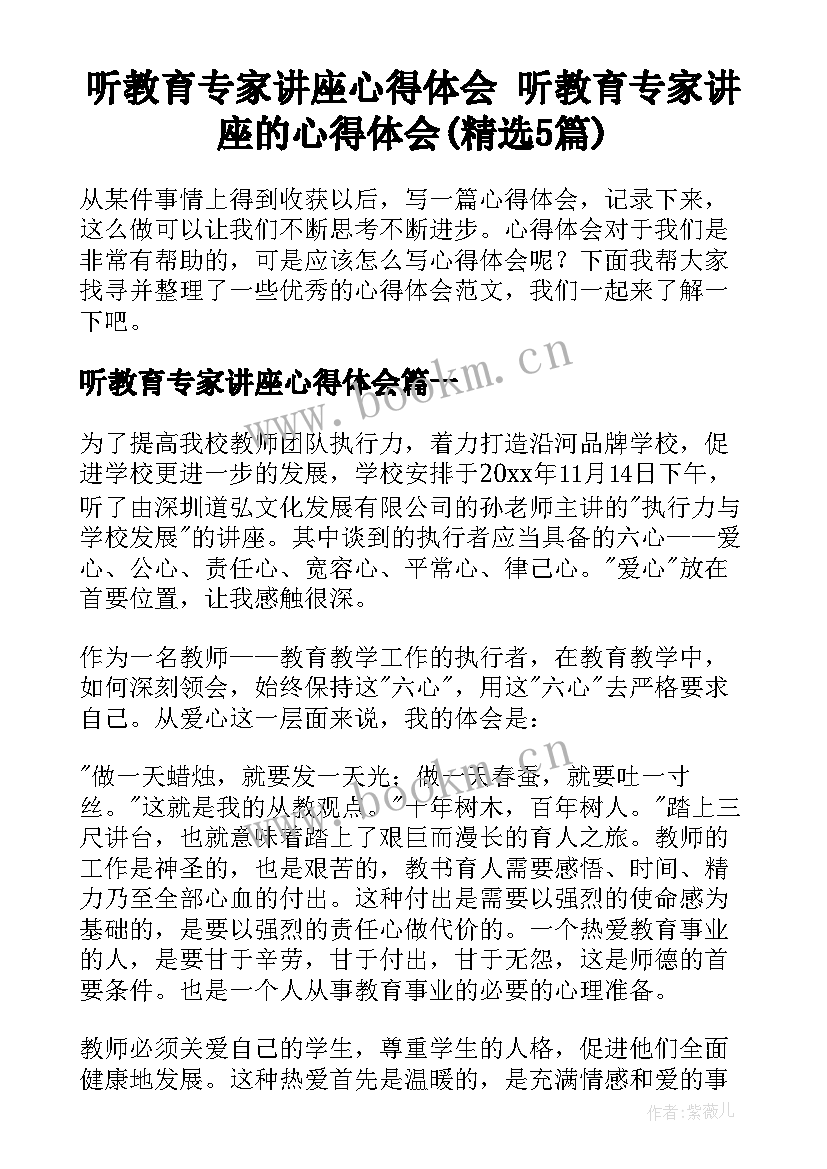 听教育专家讲座心得体会 听教育专家讲座的心得体会(精选5篇)