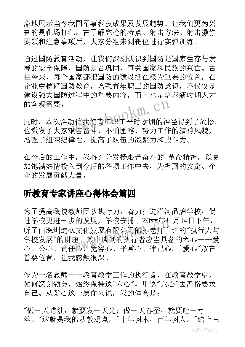 听教育专家讲座心得体会 听教育专家讲座的心得体会(精选5篇)