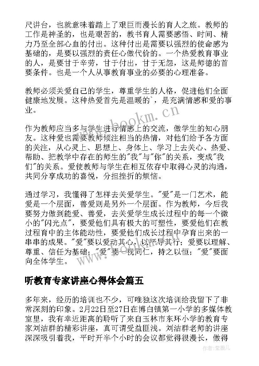 听教育专家讲座心得体会 听教育专家讲座的心得体会(精选5篇)