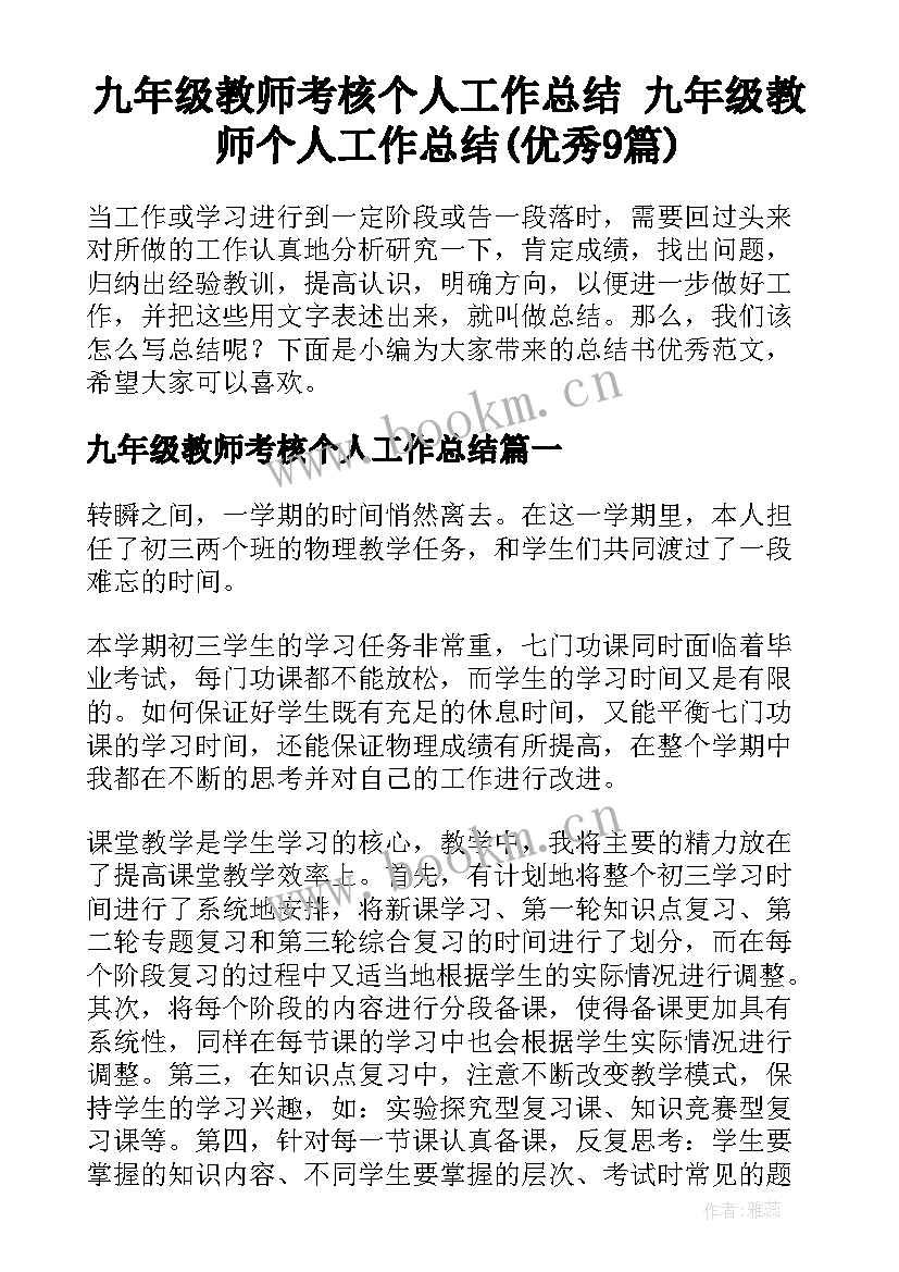 九年级教师考核个人工作总结 九年级教师个人工作总结(优秀9篇)