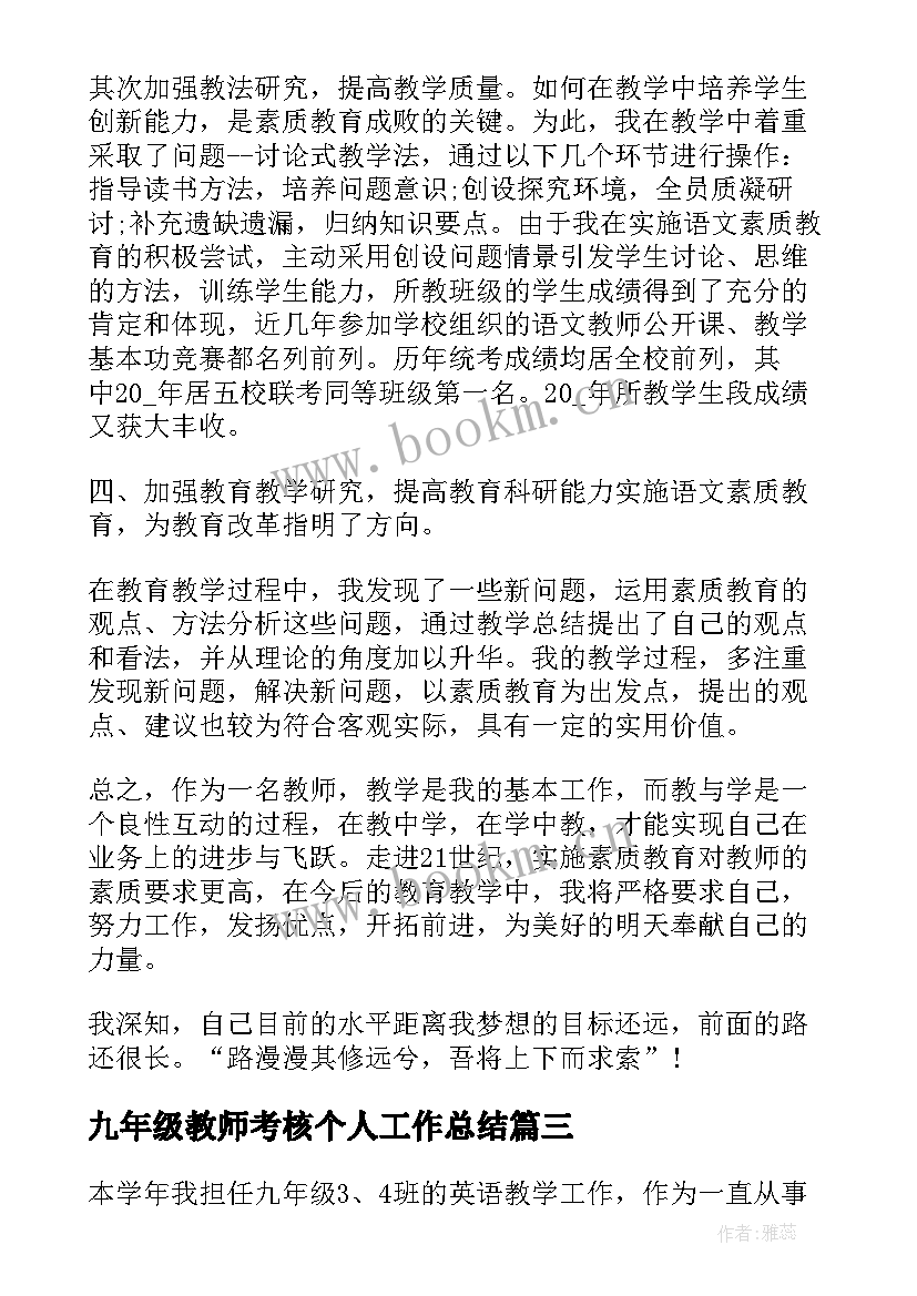 九年级教师考核个人工作总结 九年级教师个人工作总结(优秀9篇)