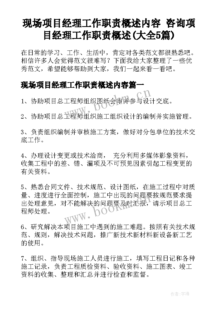 现场项目经理工作职责概述内容 咨询项目经理工作职责概述(大全5篇)