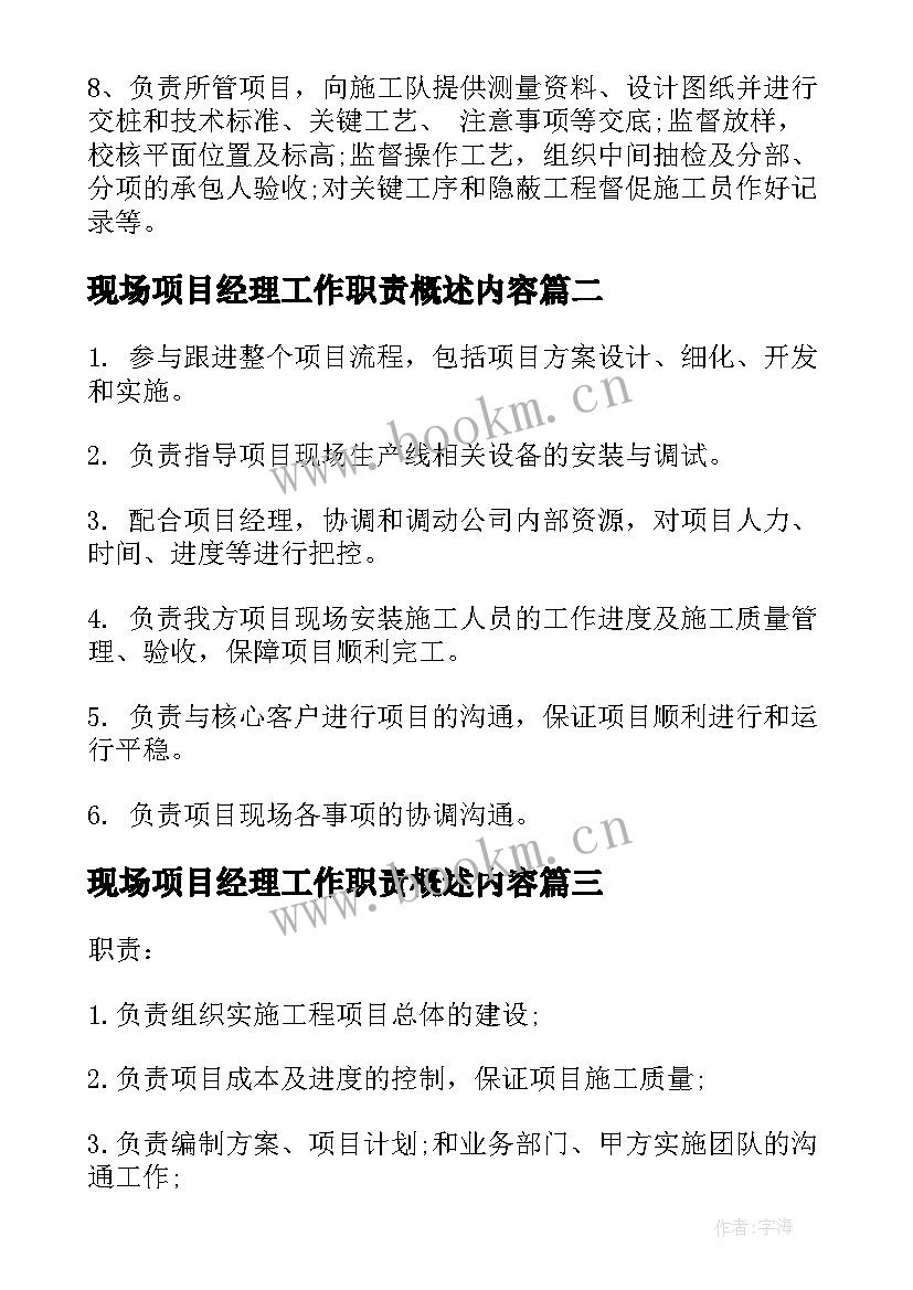 现场项目经理工作职责概述内容 咨询项目经理工作职责概述(大全5篇)