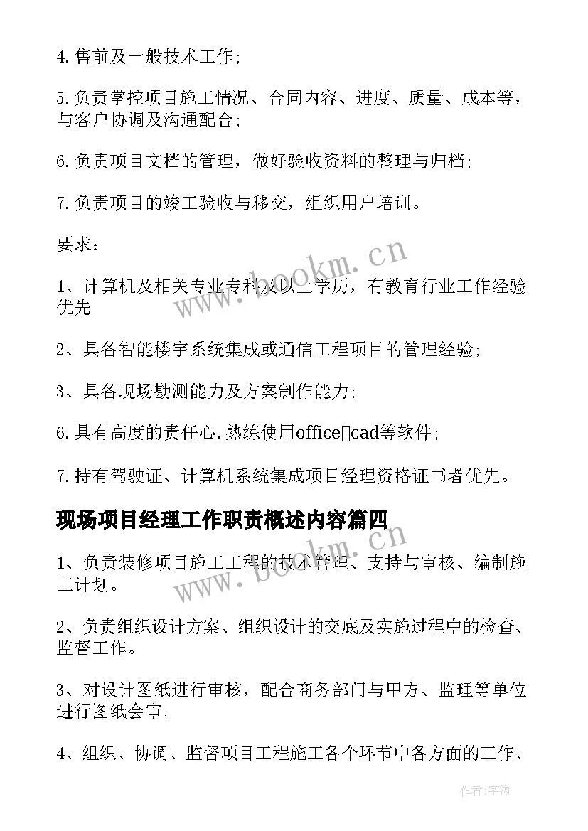 现场项目经理工作职责概述内容 咨询项目经理工作职责概述(大全5篇)