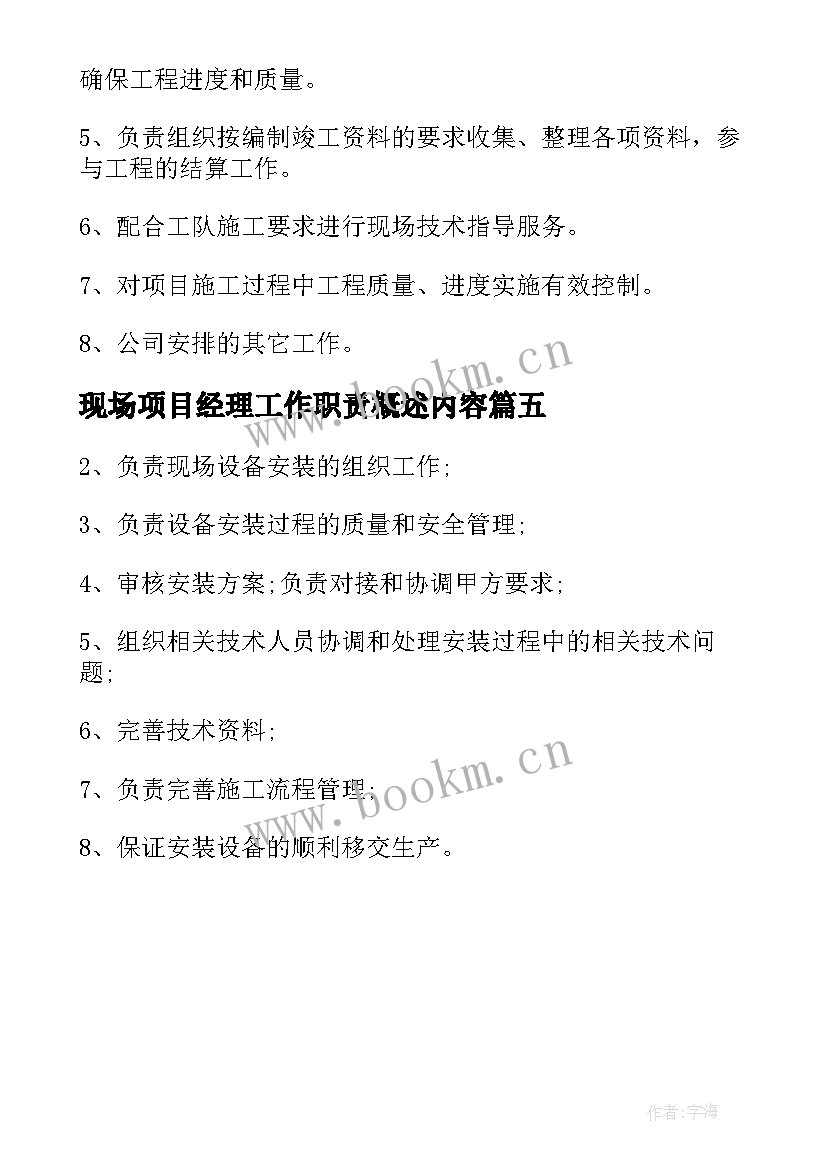 现场项目经理工作职责概述内容 咨询项目经理工作职责概述(大全5篇)