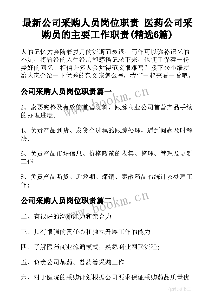 最新公司采购人员岗位职责 医药公司采购员的主要工作职责(精选6篇)