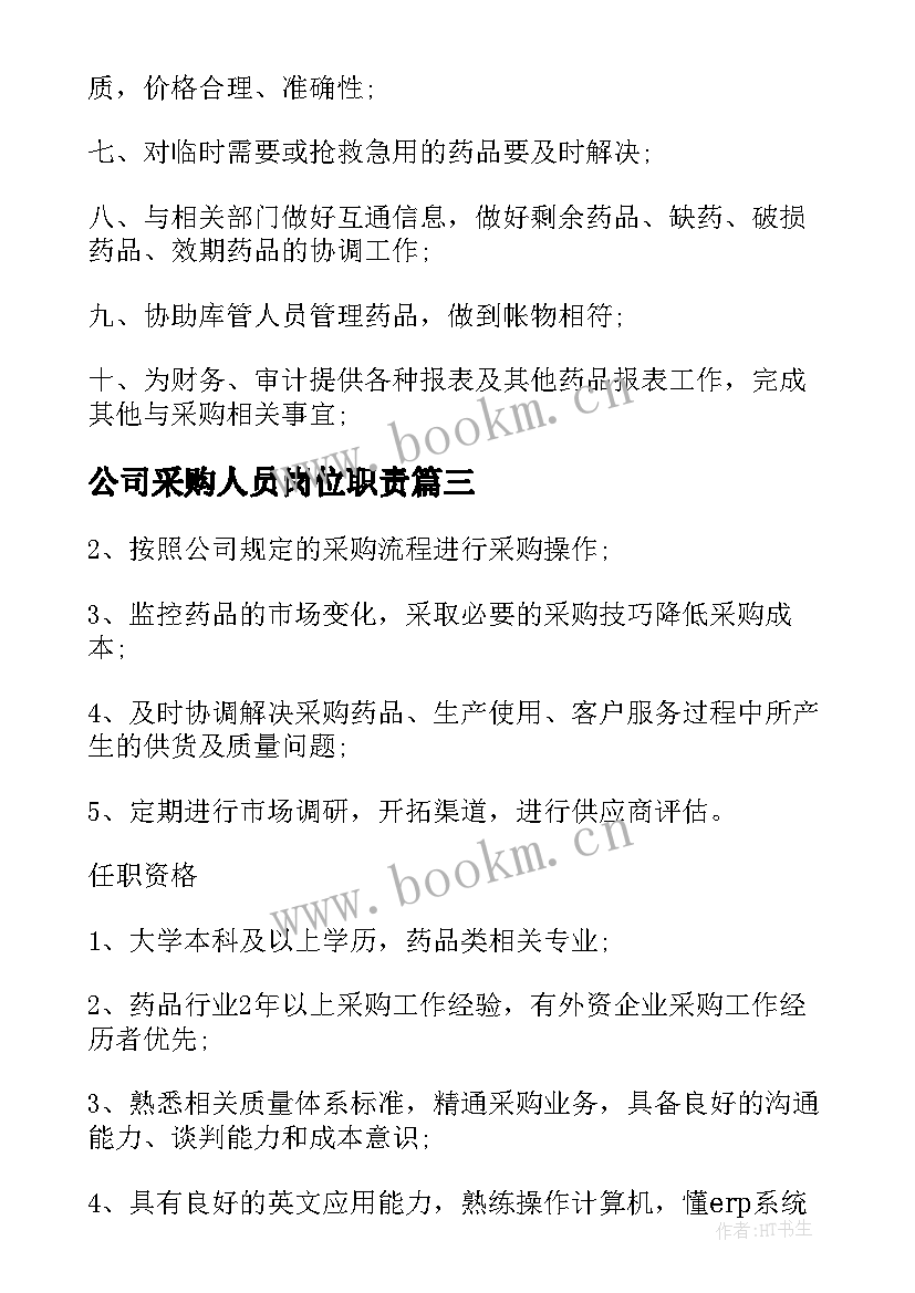 最新公司采购人员岗位职责 医药公司采购员的主要工作职责(精选6篇)