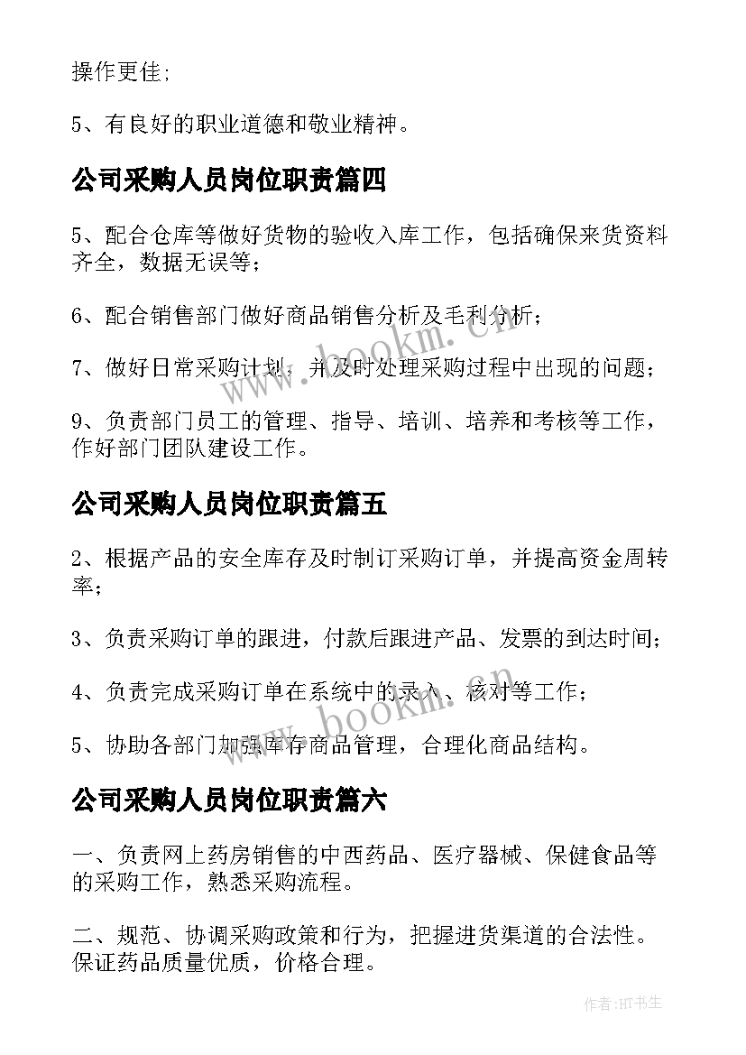 最新公司采购人员岗位职责 医药公司采购员的主要工作职责(精选6篇)