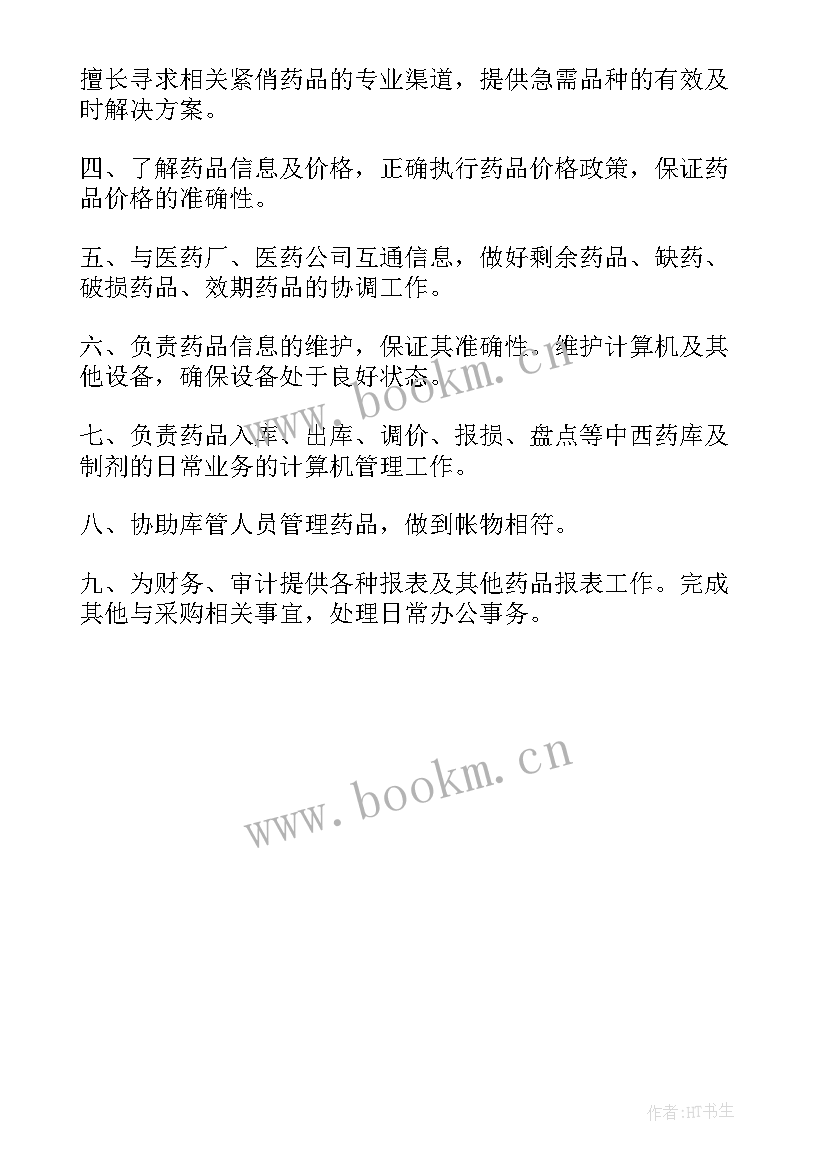 最新公司采购人员岗位职责 医药公司采购员的主要工作职责(精选6篇)