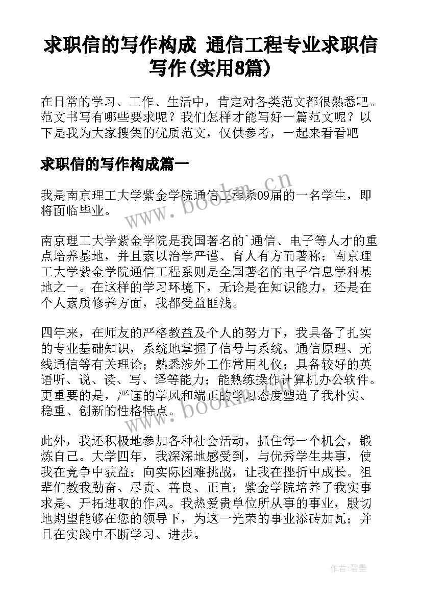 求职信的写作构成 通信工程专业求职信写作(实用8篇)