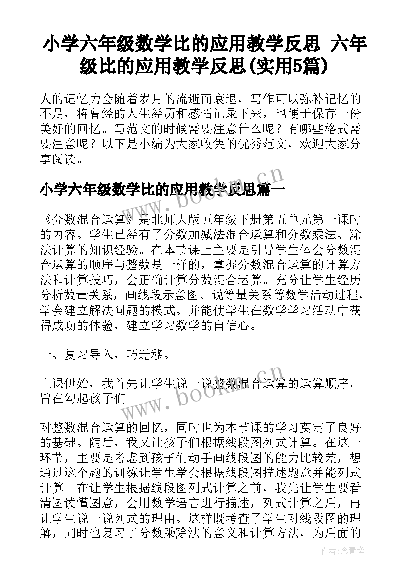 小学六年级数学比的应用教学反思 六年级比的应用教学反思(实用5篇)