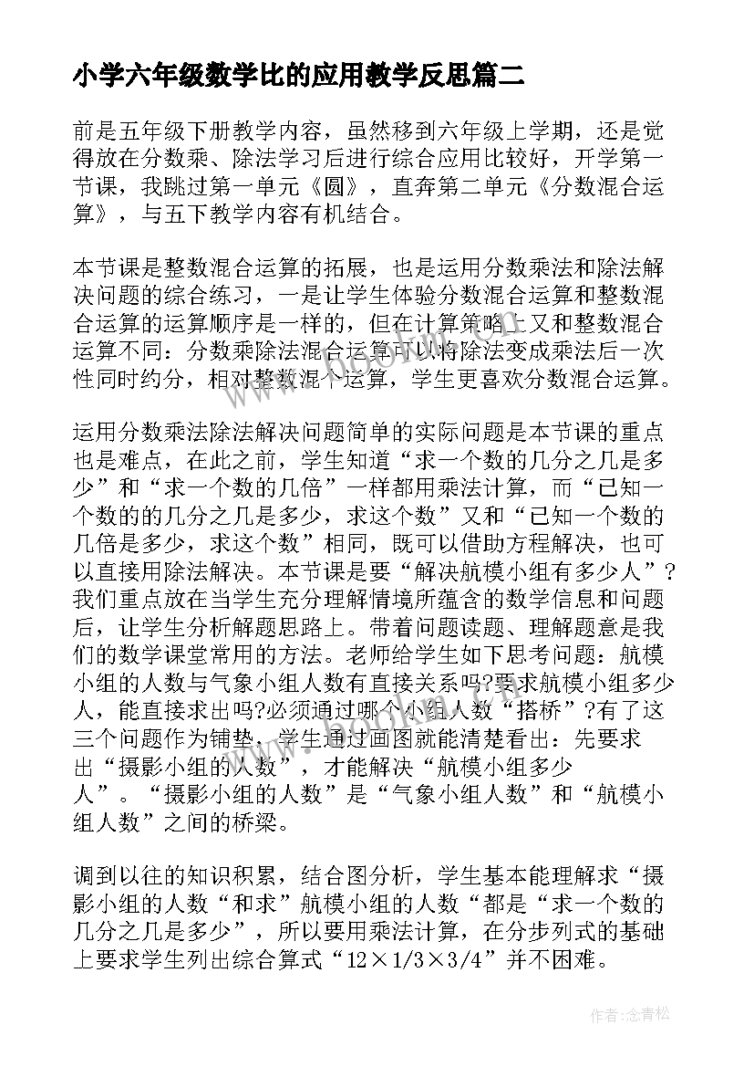 小学六年级数学比的应用教学反思 六年级比的应用教学反思(实用5篇)