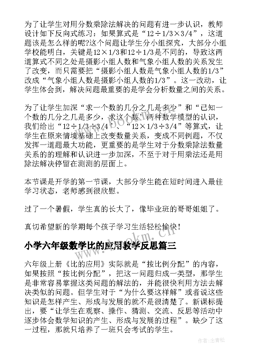 小学六年级数学比的应用教学反思 六年级比的应用教学反思(实用5篇)