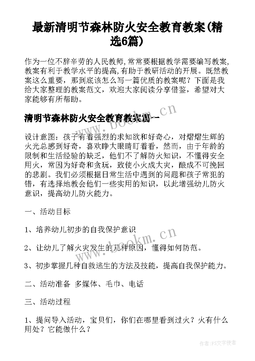 最新清明节森林防火安全教育教案(精选6篇)