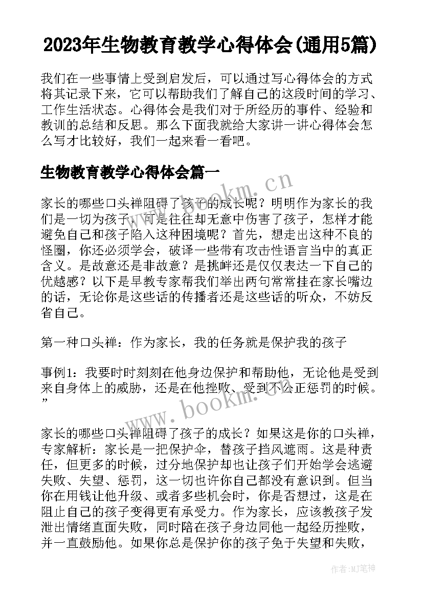 2023年生物教育教学心得体会(通用5篇)