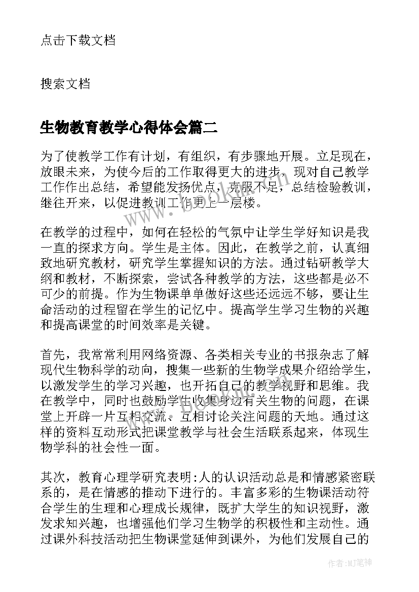 2023年生物教育教学心得体会(通用5篇)