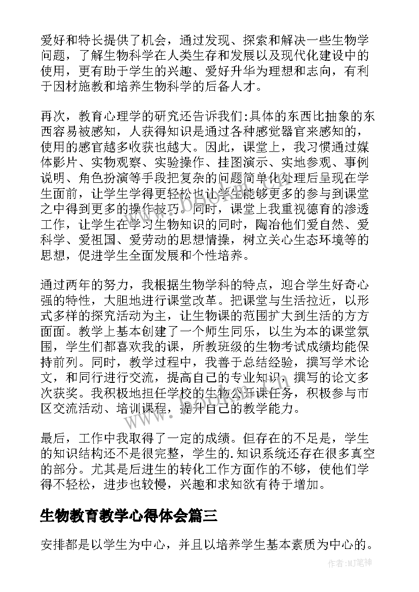 2023年生物教育教学心得体会(通用5篇)