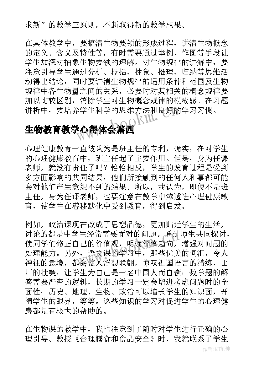 2023年生物教育教学心得体会(通用5篇)